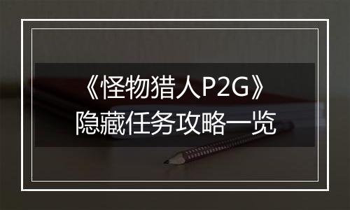 《怪物猎人P2G》隐藏任务攻略一览