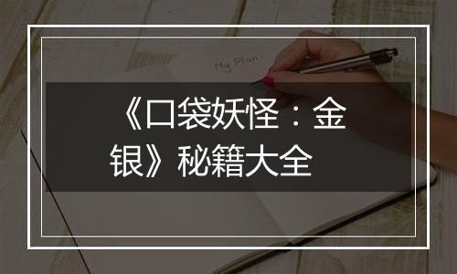 《口袋妖怪：金银》秘籍大全
