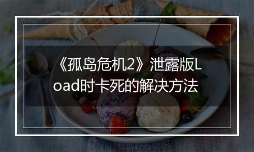 《孤岛危机2》泄露版Load时卡死的解决方法