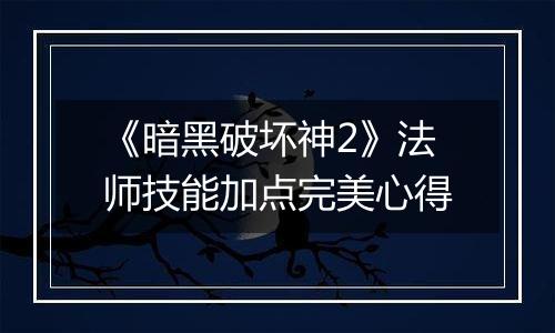《暗黑破坏神2》法师技能加点完美心得