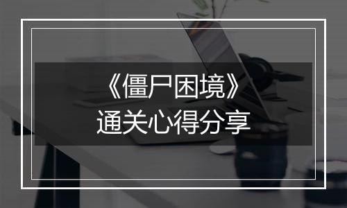 《僵尸困境》通关心得分享