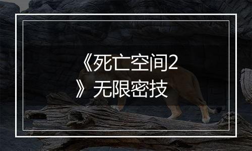 《死亡空间2》无限密技