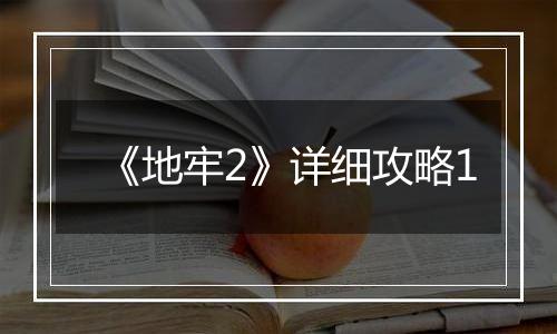 《地牢2》详细攻略1