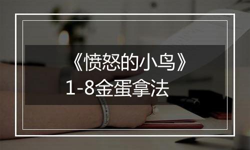 《愤怒的小鸟》1-8金蛋拿法