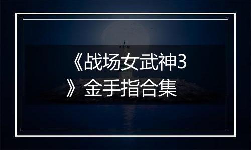 《战场女武神3》金手指合集