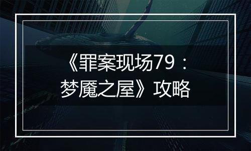 《罪案现场79：梦魇之屋》攻略