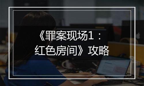 《罪案现场1：红色房间》攻略