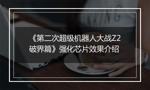 《第二次超级机器人大战Z2破界篇》强化芯片效果介绍