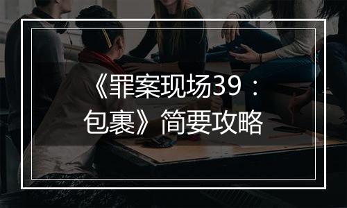《罪案现场39：包裹》简要攻略