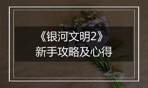 《银河文明2》新手攻略及心得