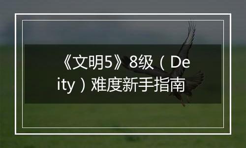 《文明5》8级（Deity）难度新手指南