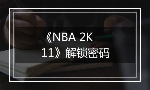 《NBA 2K11》解锁密码