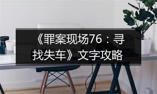 《罪案现场76：寻找失车》文字攻略