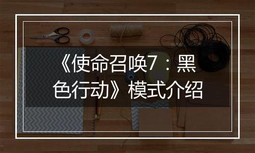 《使命召唤7：黑色行动》模式介绍