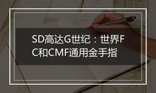 SD高达G世纪：世界FC和CMF通用金手指