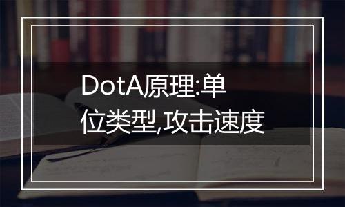 DotA原理:单位类型,攻击速度