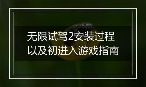 无限试驾2安装过程以及初进入游戏指南