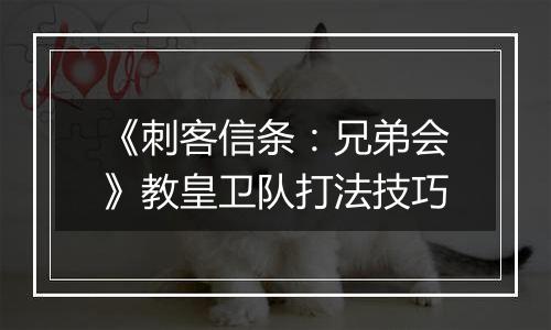 《刺客信条：兄弟会》教皇卫队打法技巧