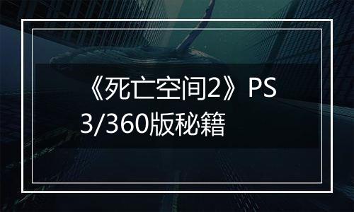 《死亡空间2》PS3/360版秘籍