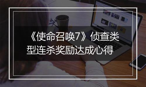 《使命召唤7》侦查类型连杀奖励达成心得
