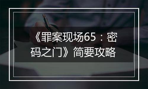 《罪案现场65：密码之门》简要攻略