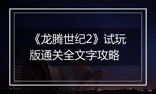 《龙腾世纪2》试玩版通关全文字攻略
