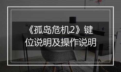 《孤岛危机2》键位说明及操作说明