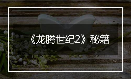 《龙腾世纪2》秘籍