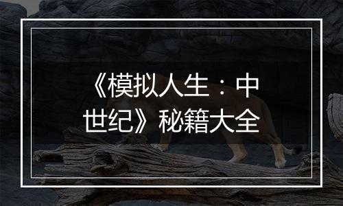 《模拟人生：中世纪》秘籍大全