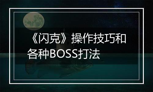 《闪克》操作技巧和各种BOSS打法