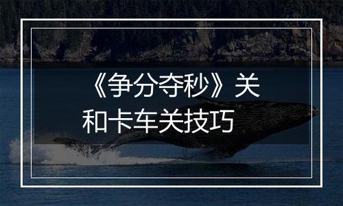 《争分夺秒》关和卡车关技巧