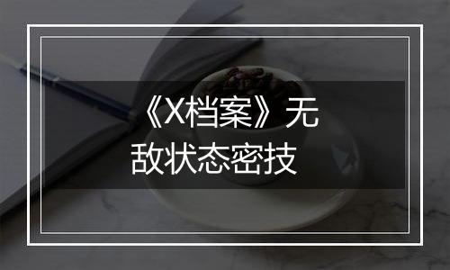 《X档案》无敌状态密技