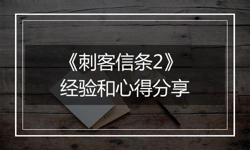 《刺客信条2》经验和心得分享