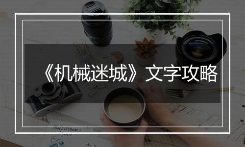 《机械迷城》文字攻略