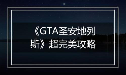 《GTA圣安地列斯》超完美攻略