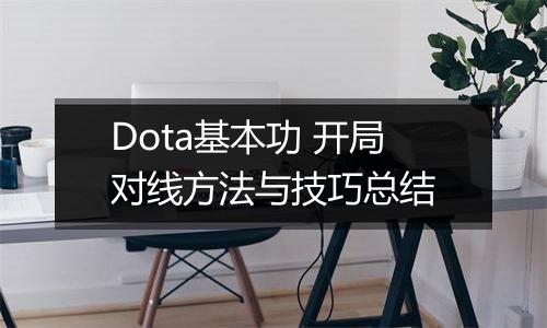 Dota基本功 开局对线方法与技巧总结
