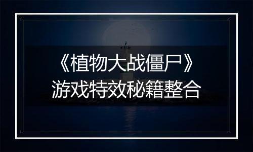 《植物大战僵尸》游戏特效秘籍整合