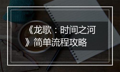 《龙歌：时间之河》简单流程攻略
