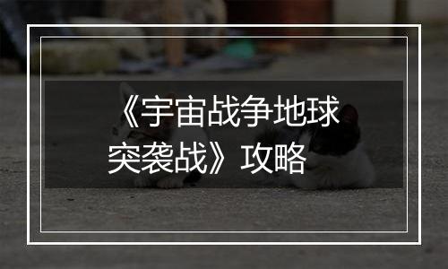 《宇宙战争地球突袭战》攻略