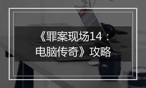 《罪案现场14：电脑传奇》攻略