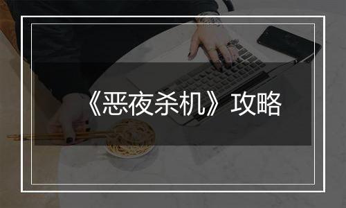 《恶夜杀机》攻略