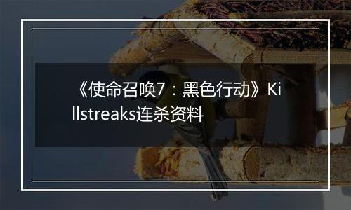 《使命召唤7：黑色行动》Killstreaks连杀资料