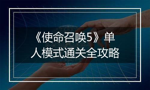 《使命召唤5》单人模式通关全攻略