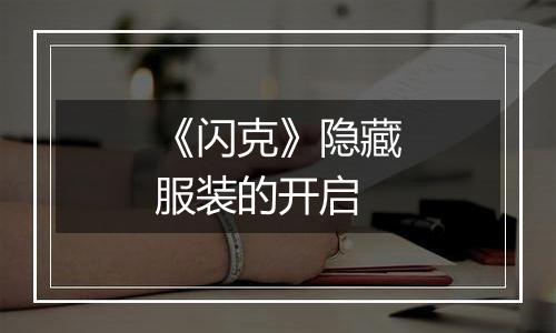 《闪克》隐藏服装的开启