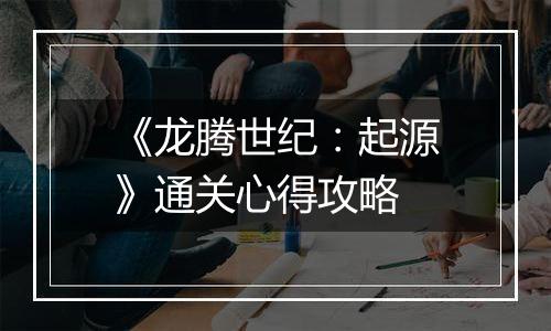 《龙腾世纪：起源》通关心得攻略