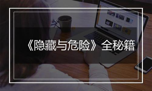 《隐藏与危险》全秘籍