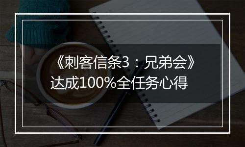 《刺客信条3：兄弟会》达成100%全任务心得