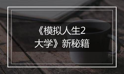 《模拟人生2大学》新秘籍