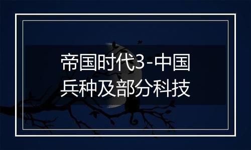 帝国时代3-中国兵种及部分科技