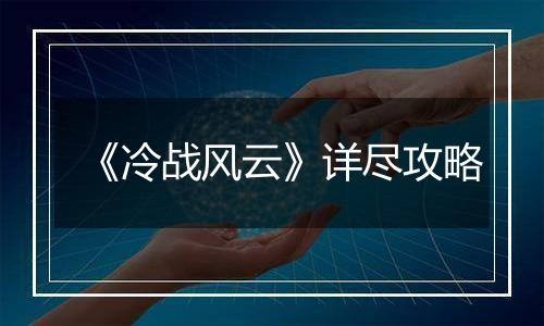 《冷战风云》详尽攻略